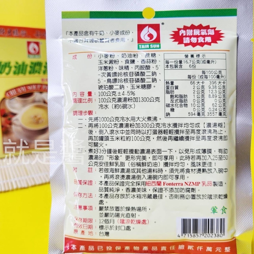 【金海湘商行】台塑 奶油濃湯粉 100g 風味道地 頂級製品（葷、奶素）-細節圖4