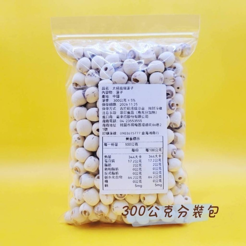 【金海湘商行】蓮子 蓮丁 太陽農場 御品堂 通心湘蓮 乾蓮子-細節圖2