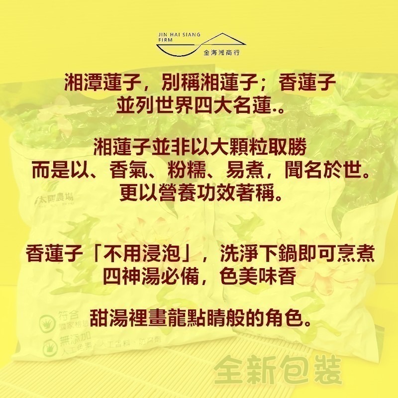 【金海湘商行】蓮子 蓮丁 太陽農場 御品堂 通心湘蓮 乾蓮子-細節圖5