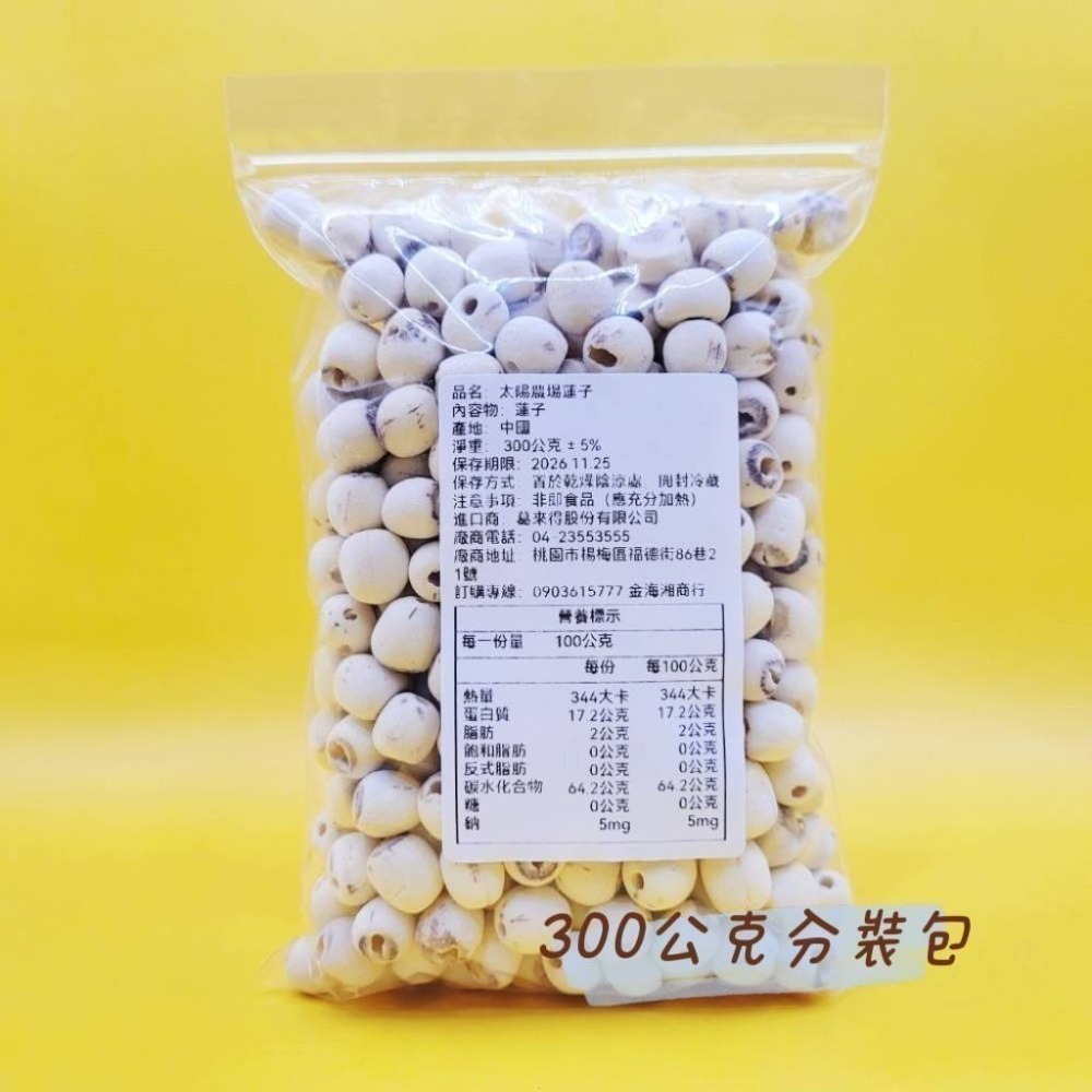 【金海湘商行】蓮子 蓮丁 太陽農場 御品堂 通心湘蓮 乾蓮子-規格圖5
