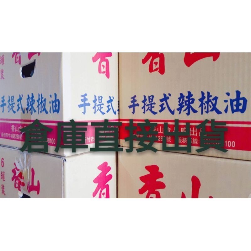 【金海湘商行】香山 🌶純辣椒油、 辣豆瓣、麻油辣椒醬🌶營業用-細節圖5