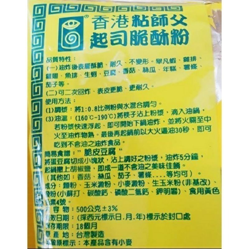 【金海湘商行】香港粘師傅 起司脆酥粉 全素 500G｜1000G 萬物皆可炸🤤-細節圖3