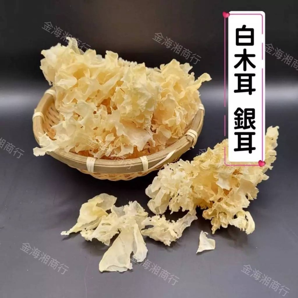 金海湘商行】黑木耳 100G 木耳｜白木耳 50G 銀耳-細節圖2