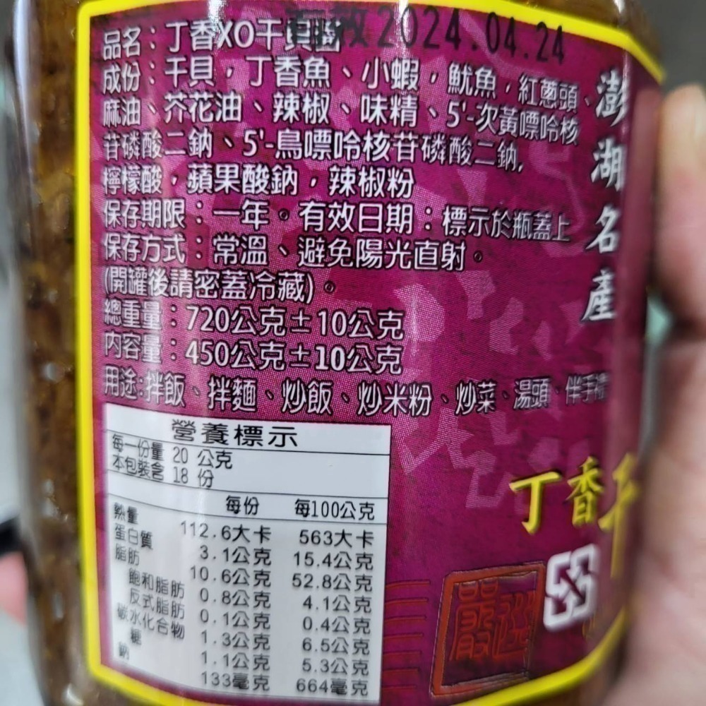 【金海湘商行】㊣澎湖名產 珍豪佳 丁香干貝醬 | 大瓶450G、中瓶360G、小瓶280G🌶微辣口感-細節圖3