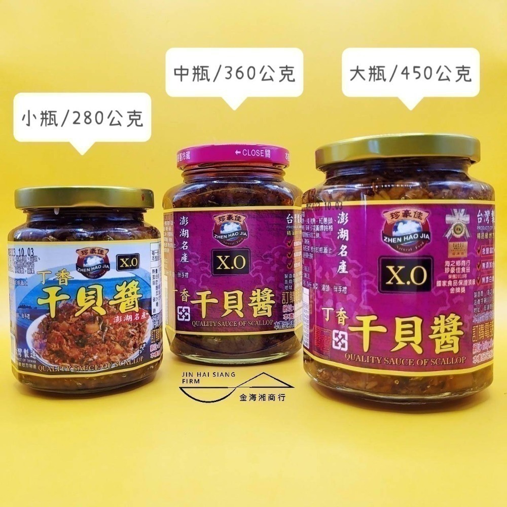 【金海湘商行】㊣澎湖名產 珍豪佳 丁香干貝醬 | 大瓶450G、中瓶360G、小瓶280G🌶微辣口感-細節圖2