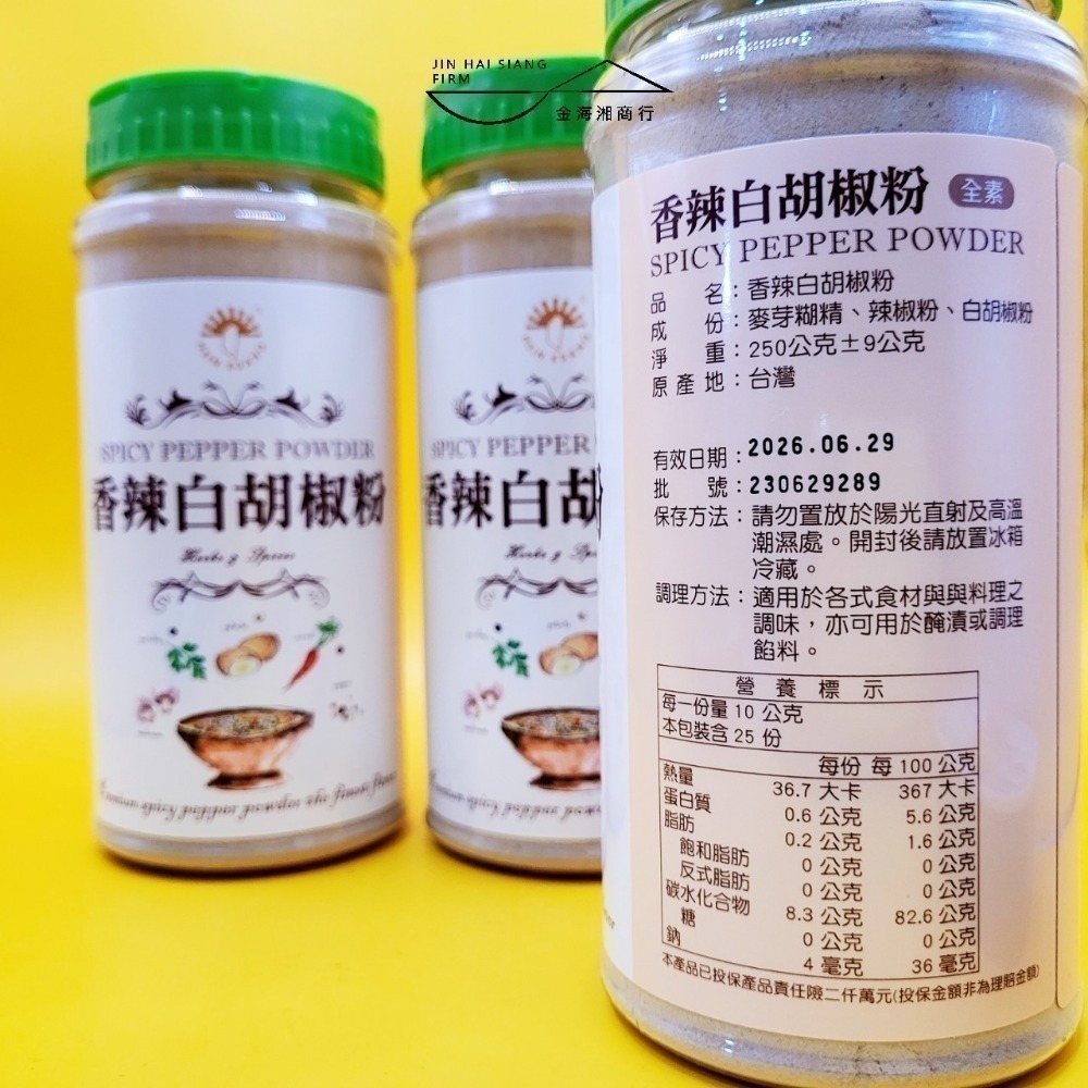 香辣白胡椒粉 250公克 新光牌-細節圖2