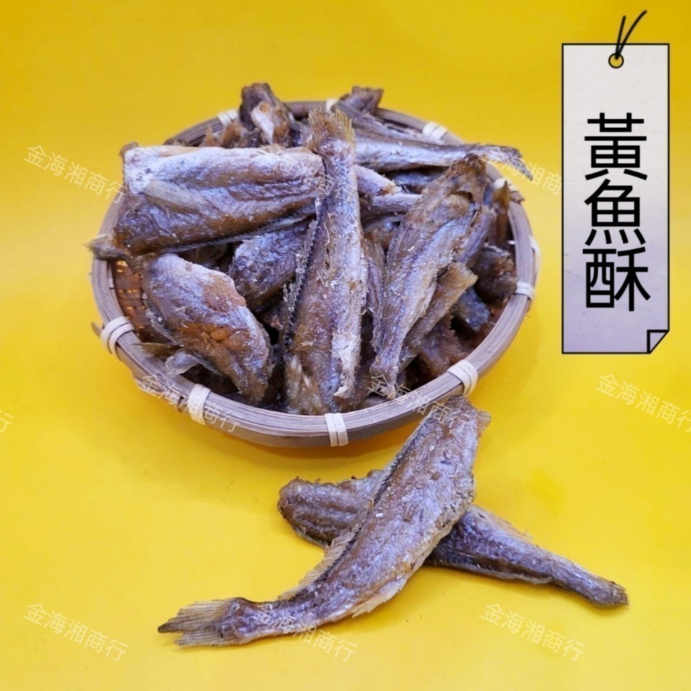 【金海湘商行】小黃魚 黃魚酥 50公克 ~ 250公克｜包 開袋即食 香脆可口-細節圖2