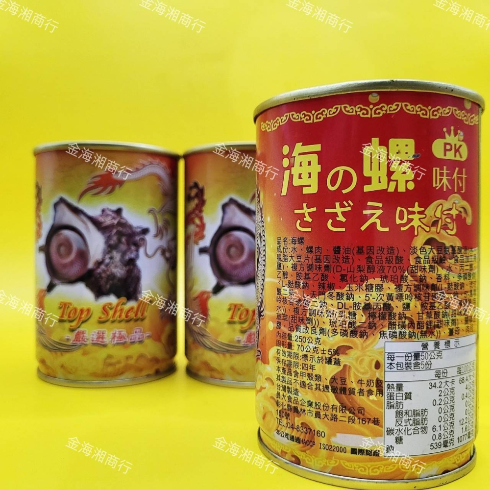 【金海湘商行】海螺 海螺肉罐頭 250公克｜罐 螺肉罐頭-細節圖2