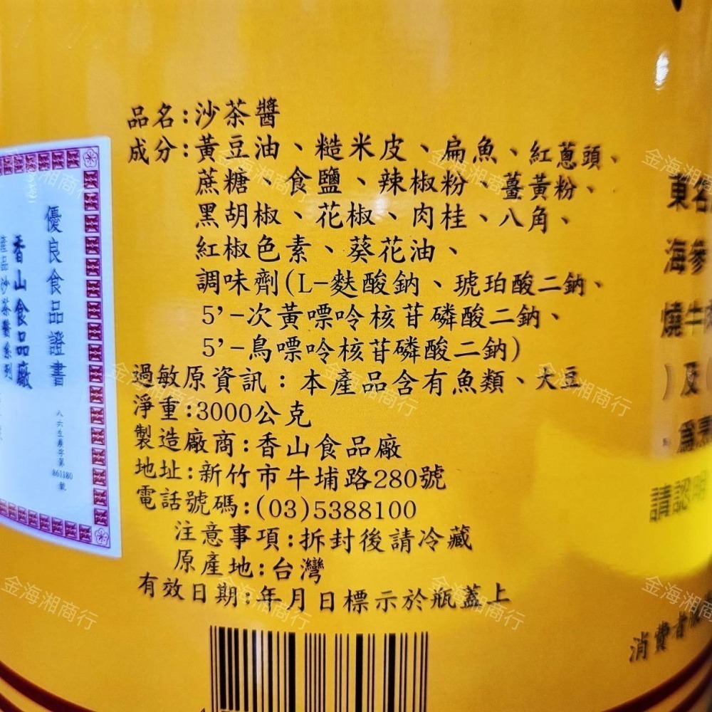 【金海湘商行】香牛牌 沙茶醬 3公斤裝 營業用沙茶醬 吃火鍋 沾醬 香牛牌沙茶醬-細節圖3