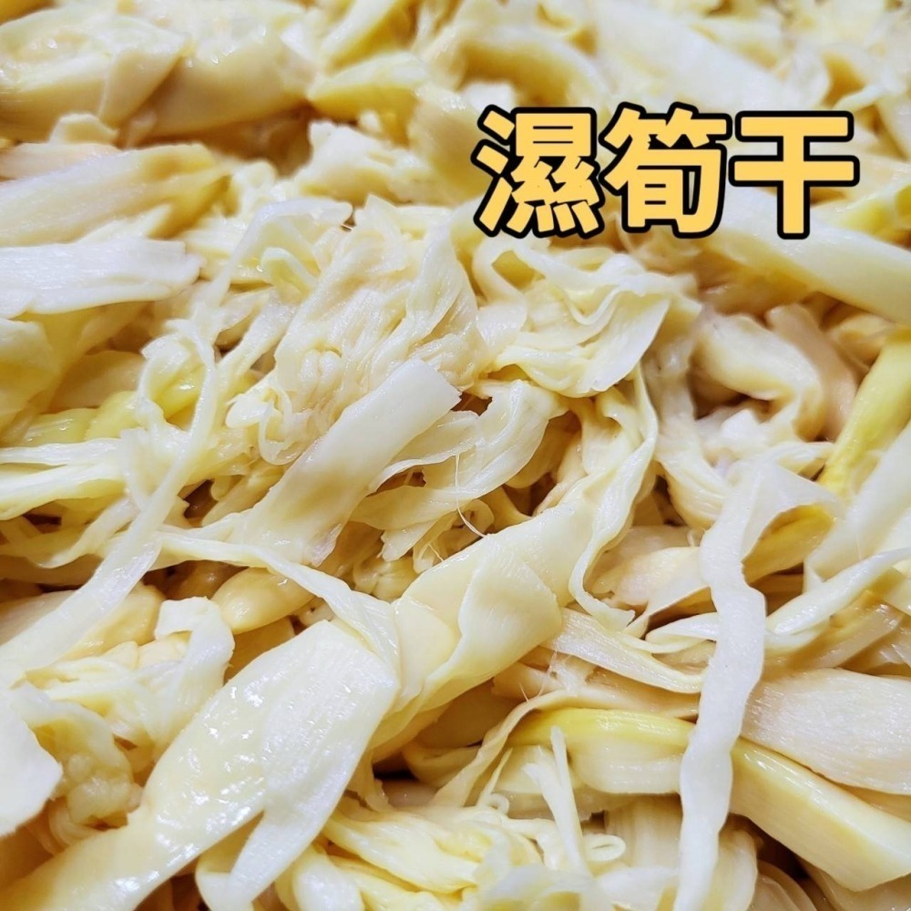 【金海湘商行】濕｜乾 筍乾 筍干 特上幼茸 幼筍乾 酸筍乾 筍絲 細嫩筍乾 （上）特幼筍干-細節圖2