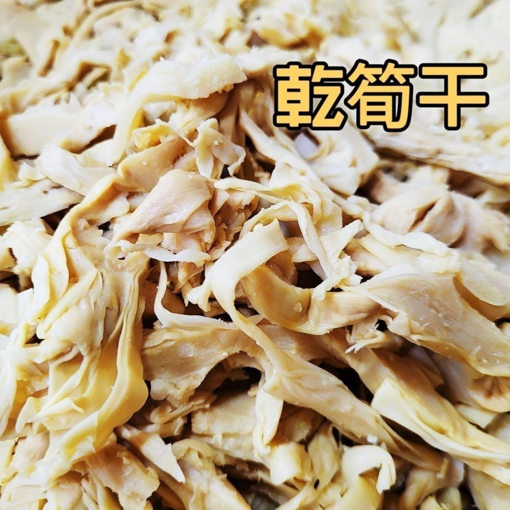【金海湘商行】濕｜乾 筍乾 筍干 特上幼茸 幼筍乾 酸筍乾 筍絲 細嫩筍乾 （上）特幼筍干-細節圖3