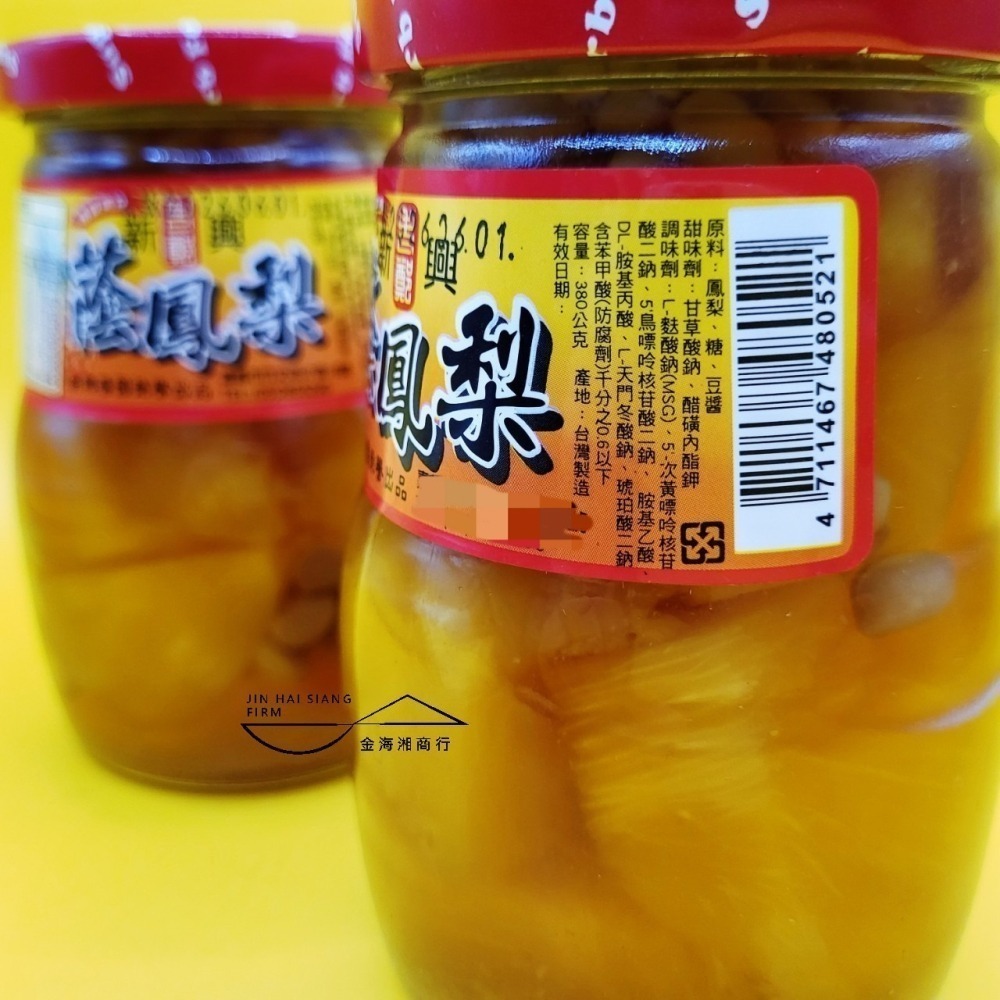 【金海湘商行】新興醬園 蔭鳳梨 380公克｜罐 高級漬物-細節圖2