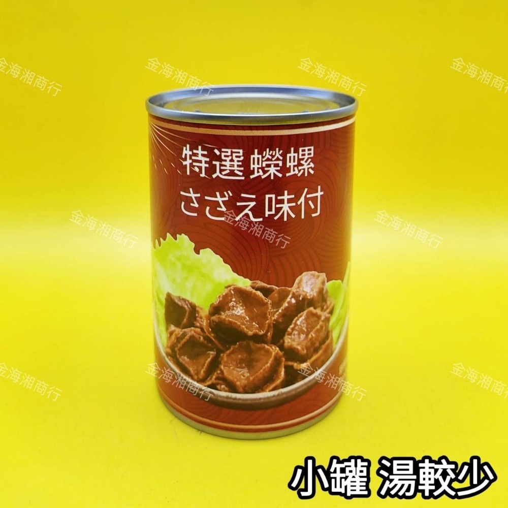 【金海湘商行】海味蠑螺罐頭 螺肉罐頭 調味螺肉（肉量多）-規格圖3