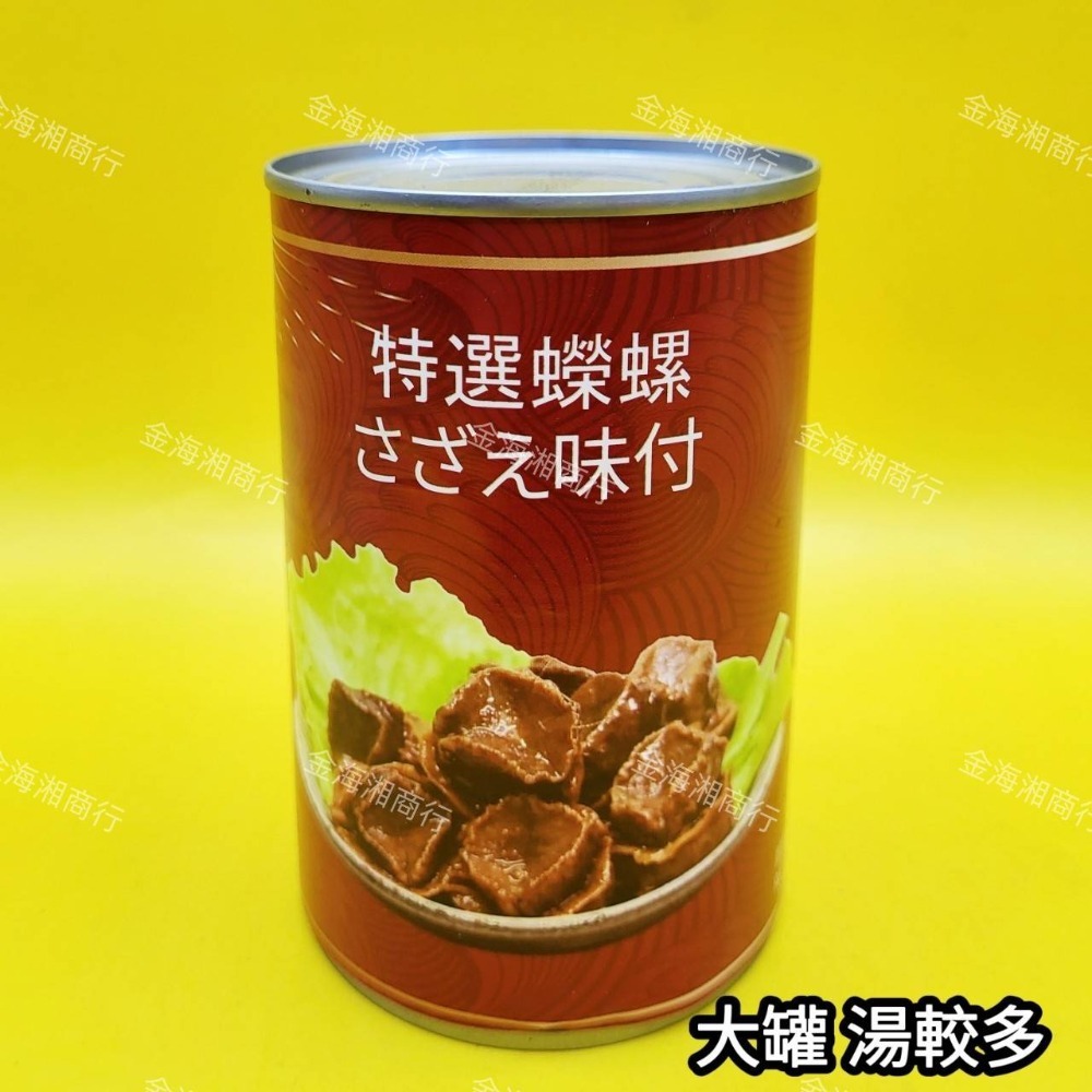 【金海湘商行】海味蠑螺罐頭 螺肉罐頭 調味螺肉（肉量多）-規格圖3
