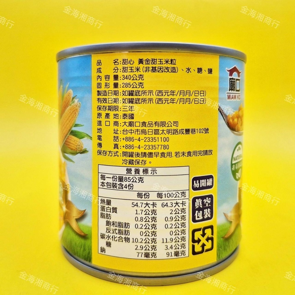 【金海湘商行】甜心 黃金甜玉米粒 340公克｜罐-細節圖3