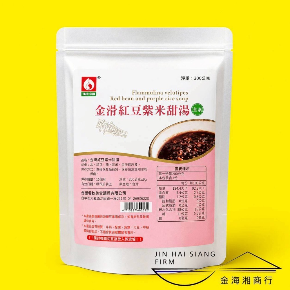 金滑紅豆紫米甜湯 2027.07
