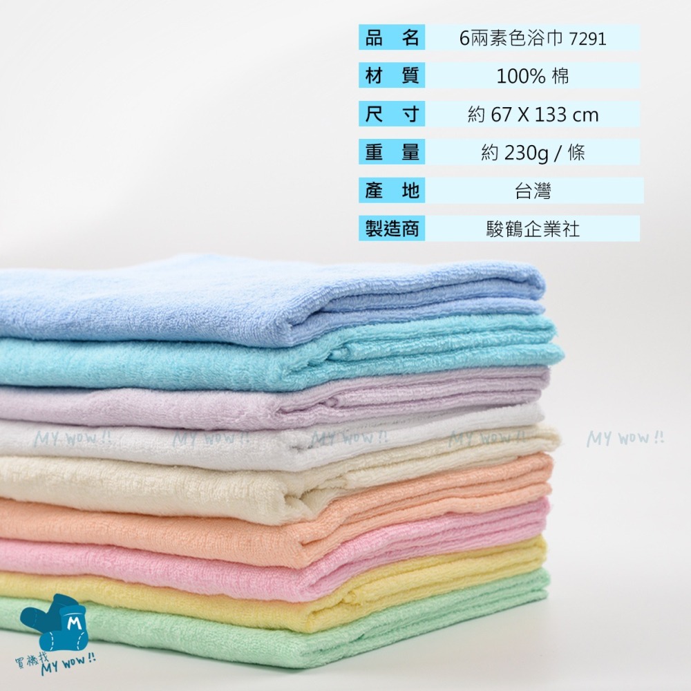 [浴巾] 純棉 6兩浴巾 67*133 CM 台灣製 輕薄款浴巾 NO.7291-細節圖5