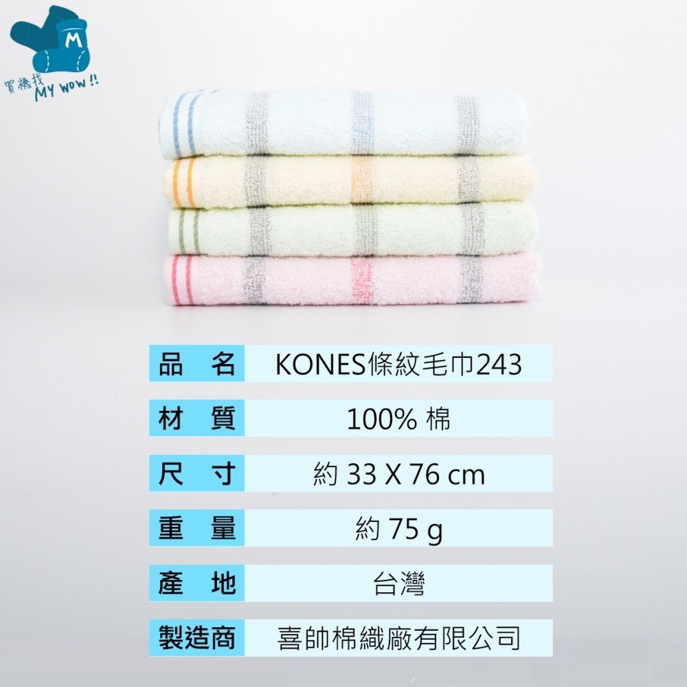 [成人毛巾]條紋毛巾 約33X76CM 24兩 純棉 KONES珂妮斯 毛巾家族 台灣毛巾 吸水毛巾 NO.243 喜帥-細節圖5