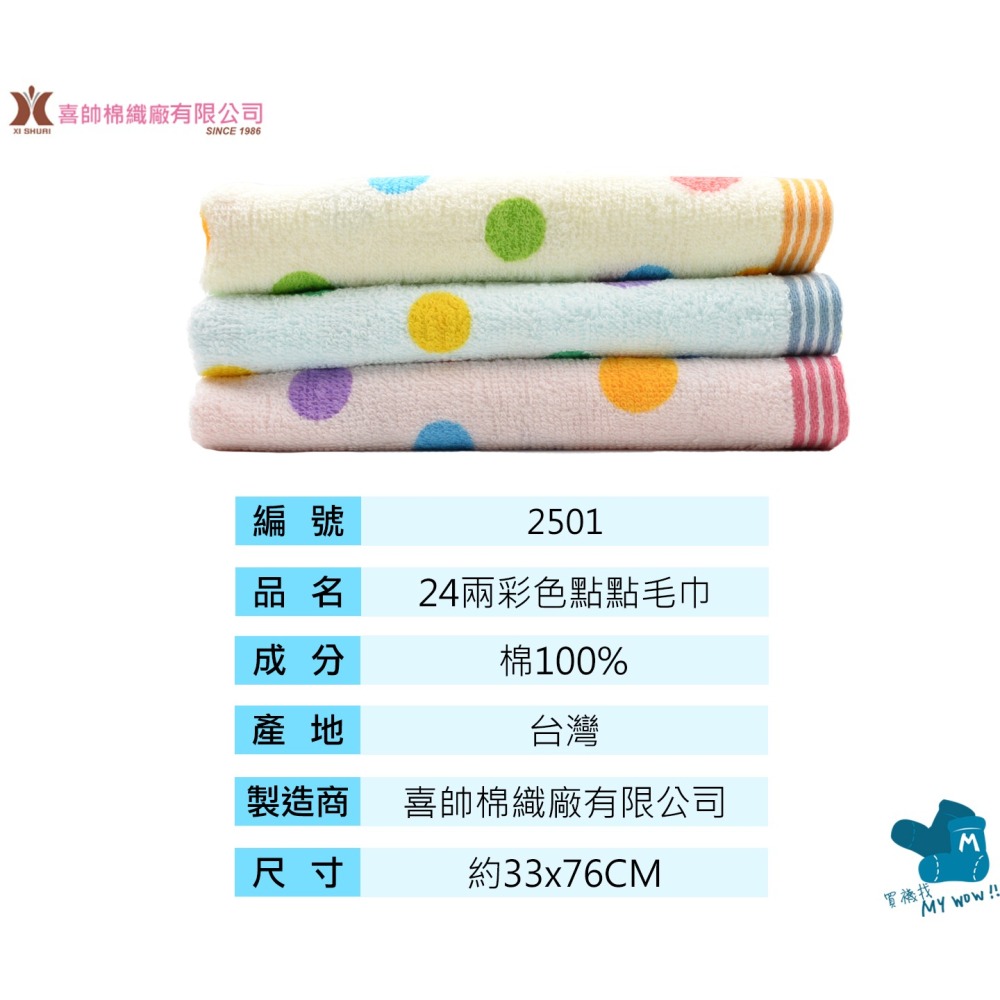 [成人毛巾]經典圓點毛巾 約33X76CM 24兩 Kones毛巾家族 珂妮斯 台灣毛巾 吸水毛巾 NO.2501 喜帥-細節圖4