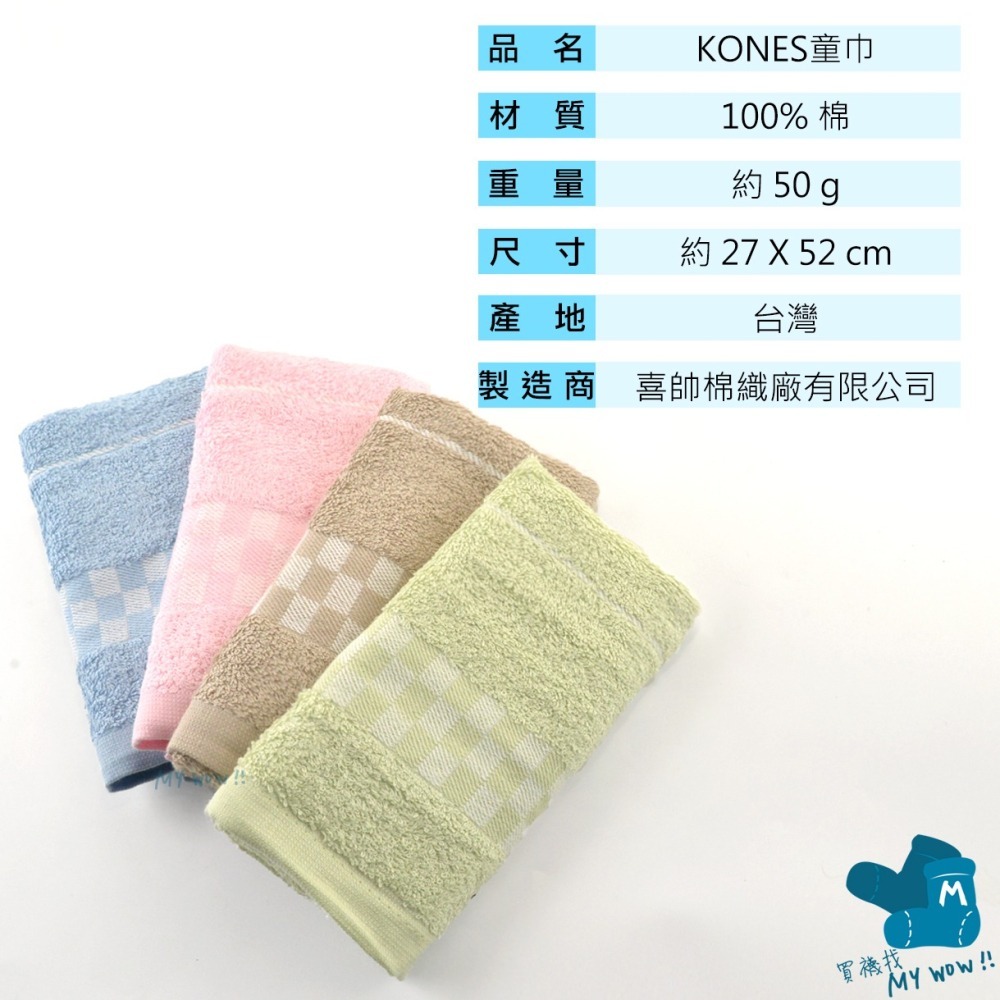 [童巾] KONES純棉童巾 約27X52CM 吸水毛巾 洗臉巾 童巾 毛巾家族 台灣製 喜帥 KONES-7202-細節圖5