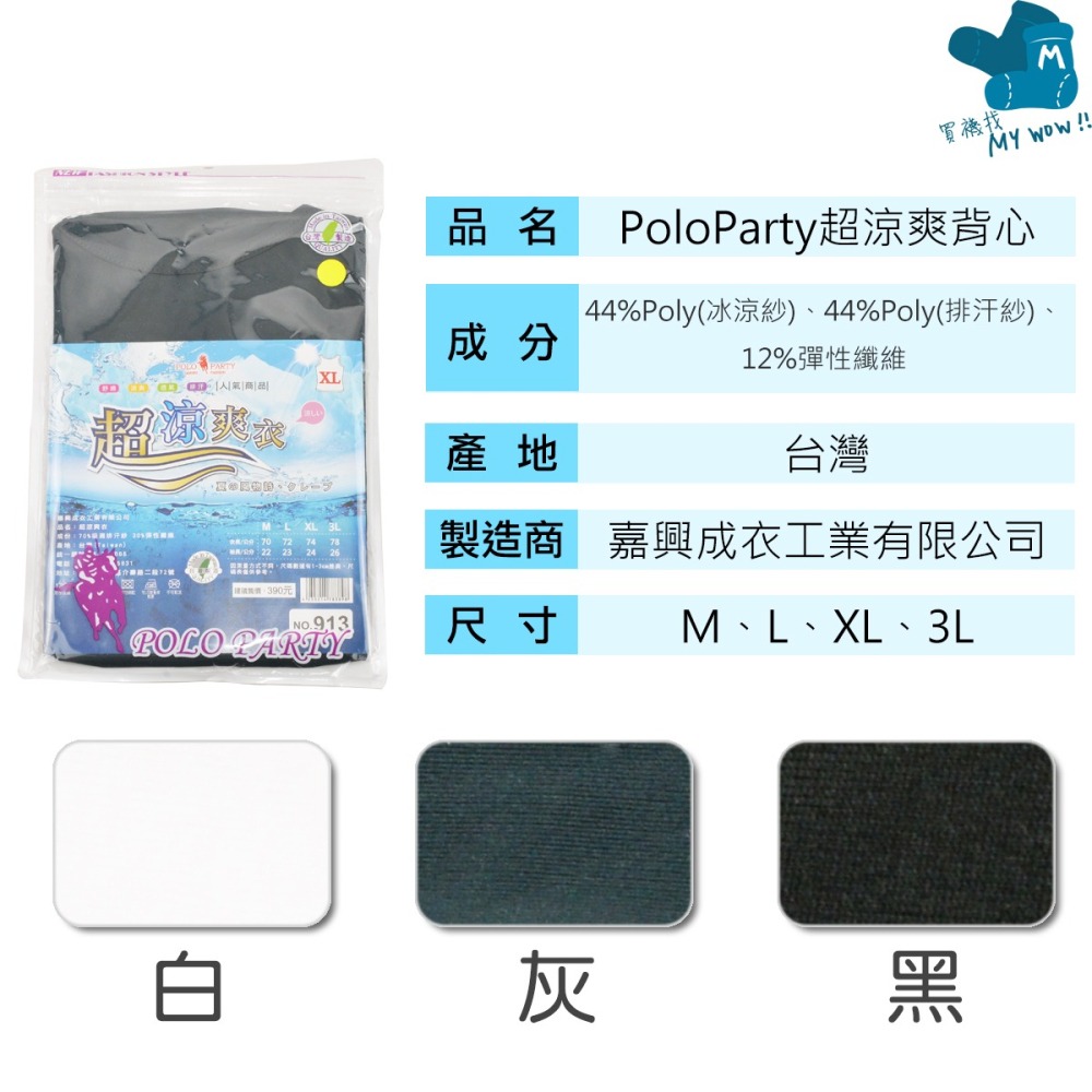POLOPARTY 涼感男背心 超涼爽纖維 台灣製 吸排 涼感衣 涼感背心 超涼爽衣 NO.913 麥襪企業社-細節圖2