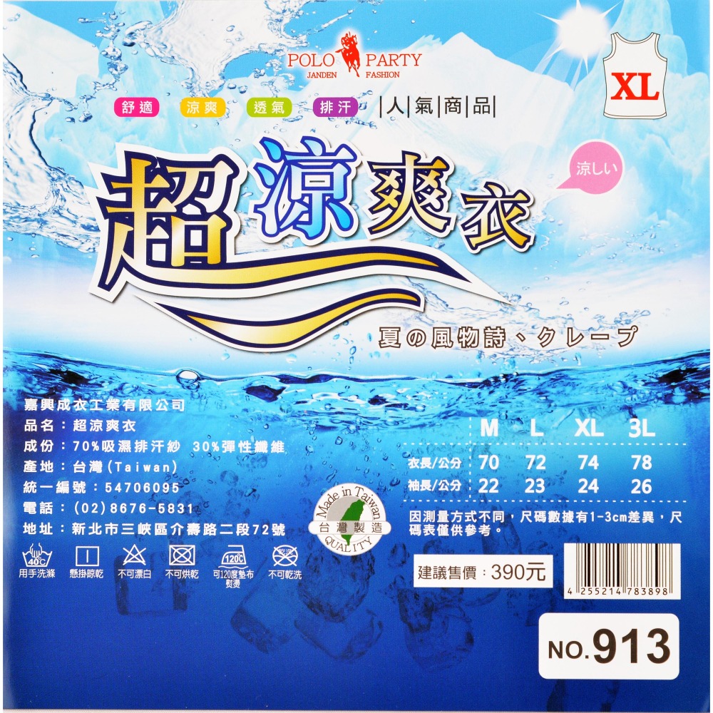 POLOPARTY 涼感男背心 超涼爽纖維 台灣製 吸排 涼感衣 涼感背心 超涼爽衣 NO.913 麥襪企業社-細節圖3