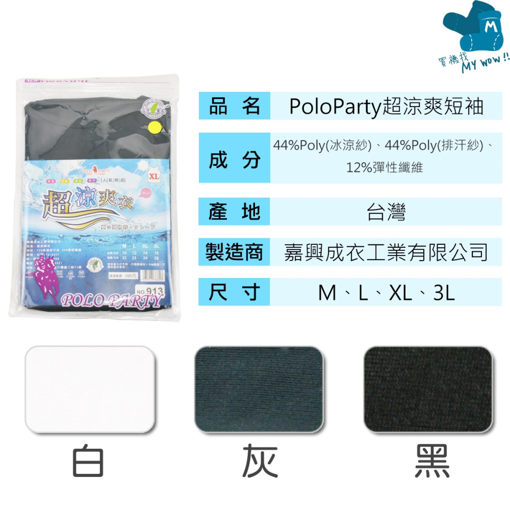 PoloParty 涼感男短袖衫 超涼爽纖維 台灣製 吸排 涼感衣 涼感短袖 超涼爽衣 NO.912-細節圖3