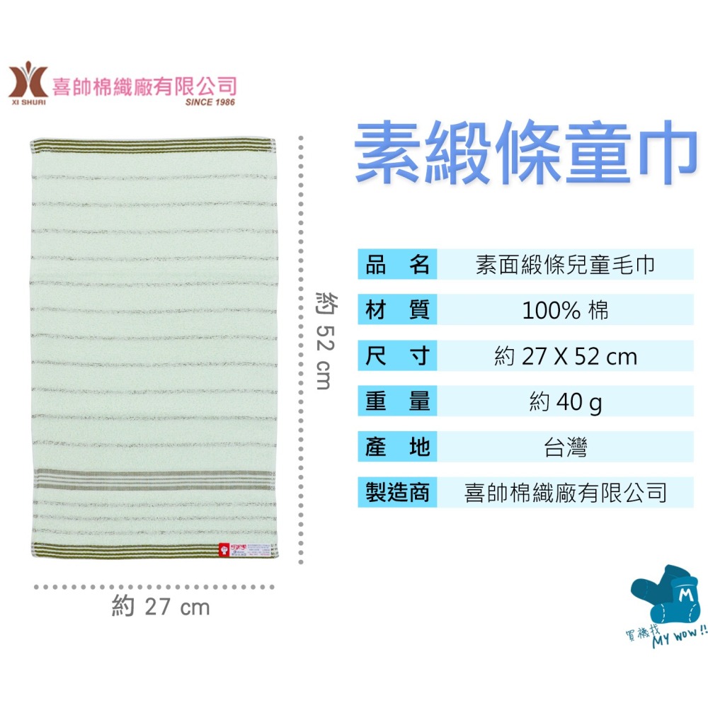 [童巾] 緞條童巾 約27X52cm 薄款 Kones 毛巾家族 珂妮斯 毛巾 吸水毛巾 台灣毛巾 NO.141 喜帥-細節圖4