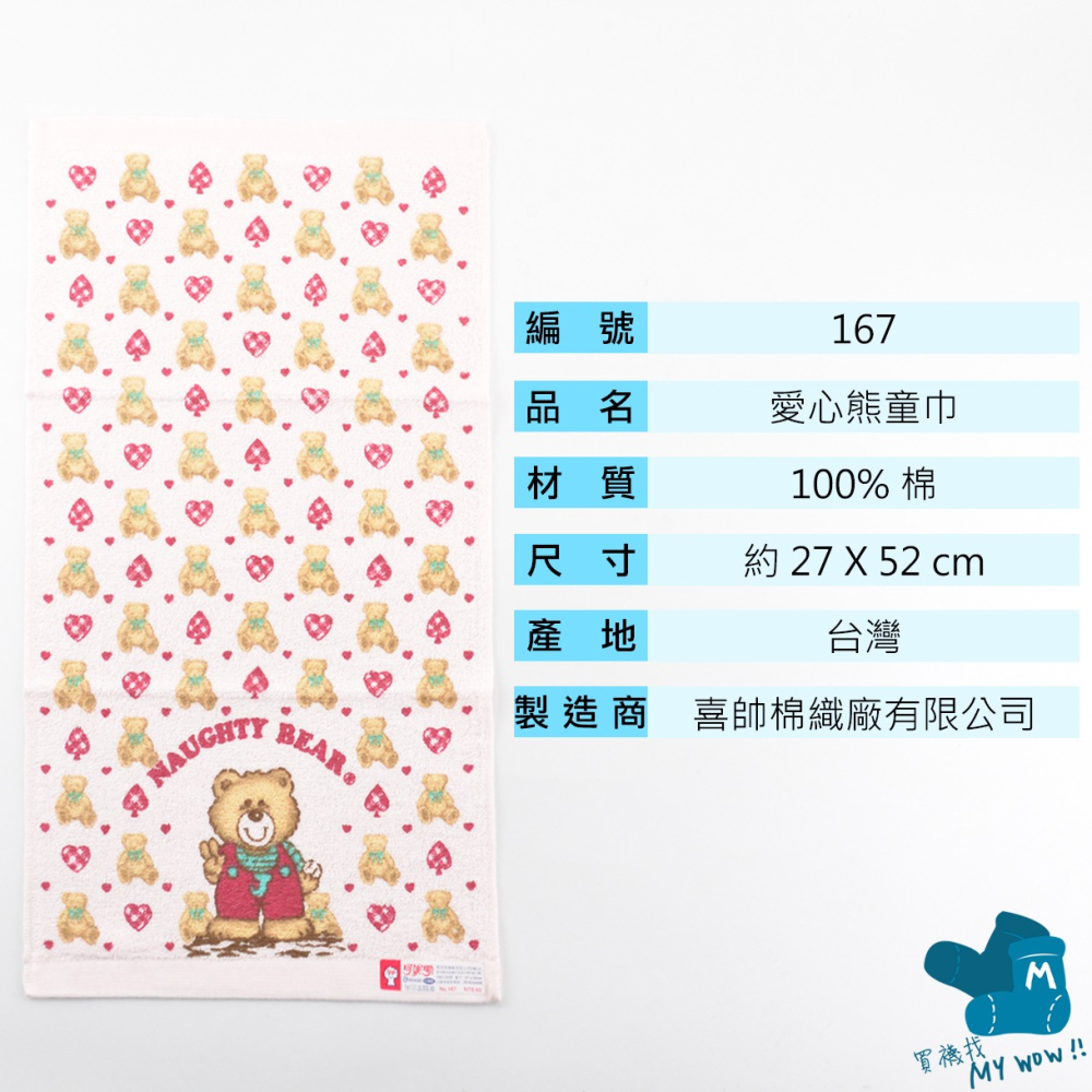 [童巾] Kones愛心熊童巾 27X52cm 毛巾家族 珂妮斯 毛巾 吸水 台灣製 NO.167 麥襪企業社-細節圖4
