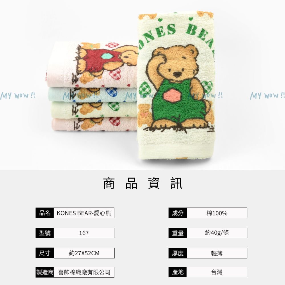 [童巾] Kones愛心熊童巾 27X52cm 毛巾家族 珂妮斯 毛巾 吸水 台灣製 NO.167 麥襪企業社-細節圖2