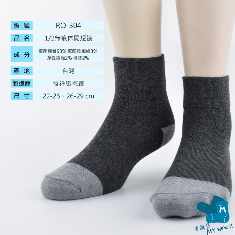 Romance 無痕襪 無束口 寬口襪 休閒襪 1/2襪 短襪 短筒襪 男襪 女襪 學生襪 益祥織襪 RO-304-細節圖3