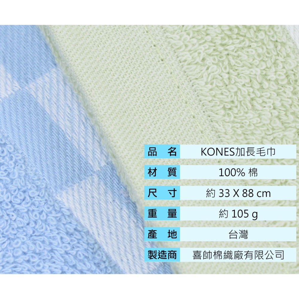 [成人毛巾]加長毛巾 約33X88CM Kones 毛巾家族 珂妮斯 台灣毛巾 吸水毛巾 加大毛巾 1305 喜帥-細節圖3
