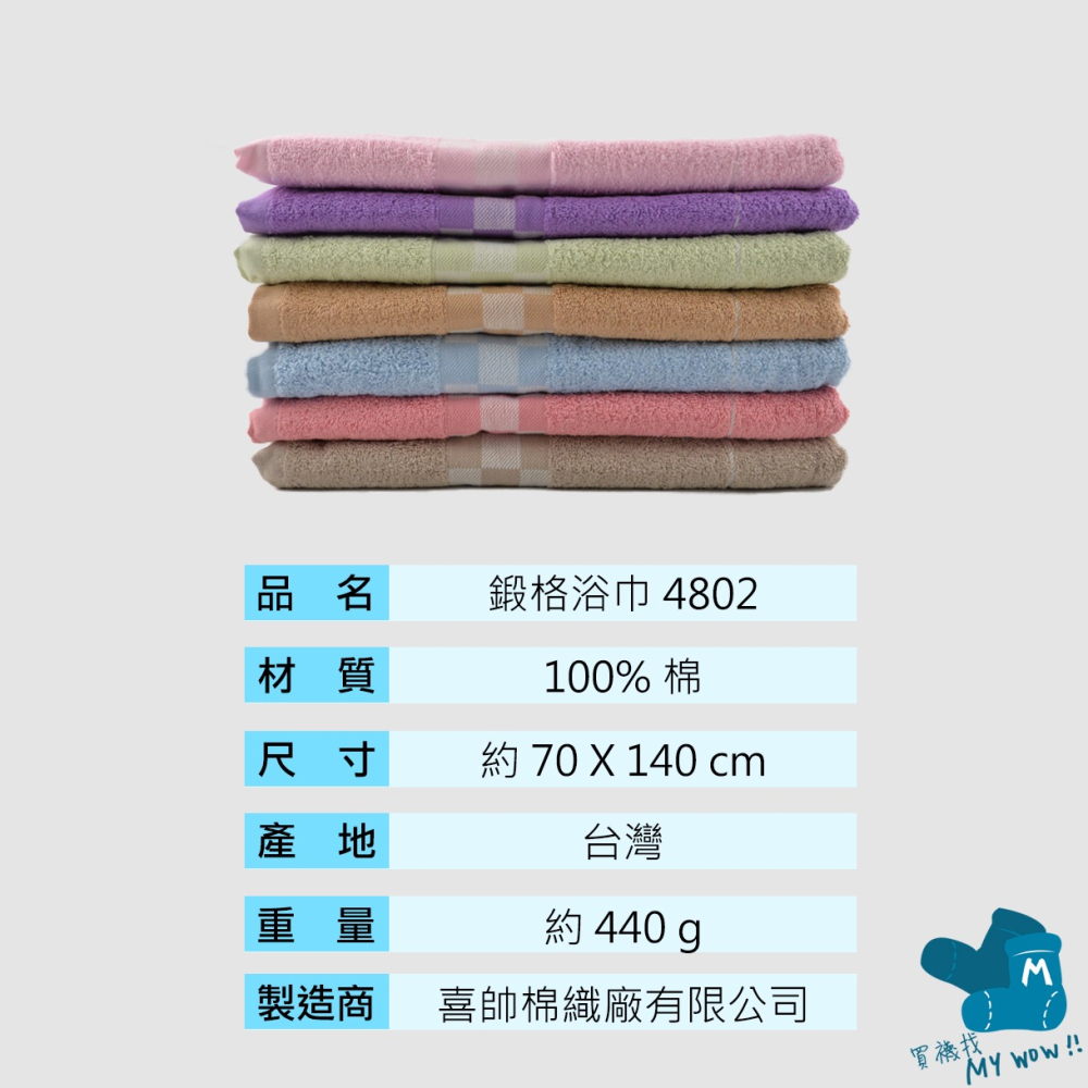 [浴巾]鍛格浴巾 吸水性強 包巾 洗澡巾 大浴巾 台灣製造 KONES 珂妮絲 毛巾家族 大毛巾 NO.4802 喜帥-細節圖3