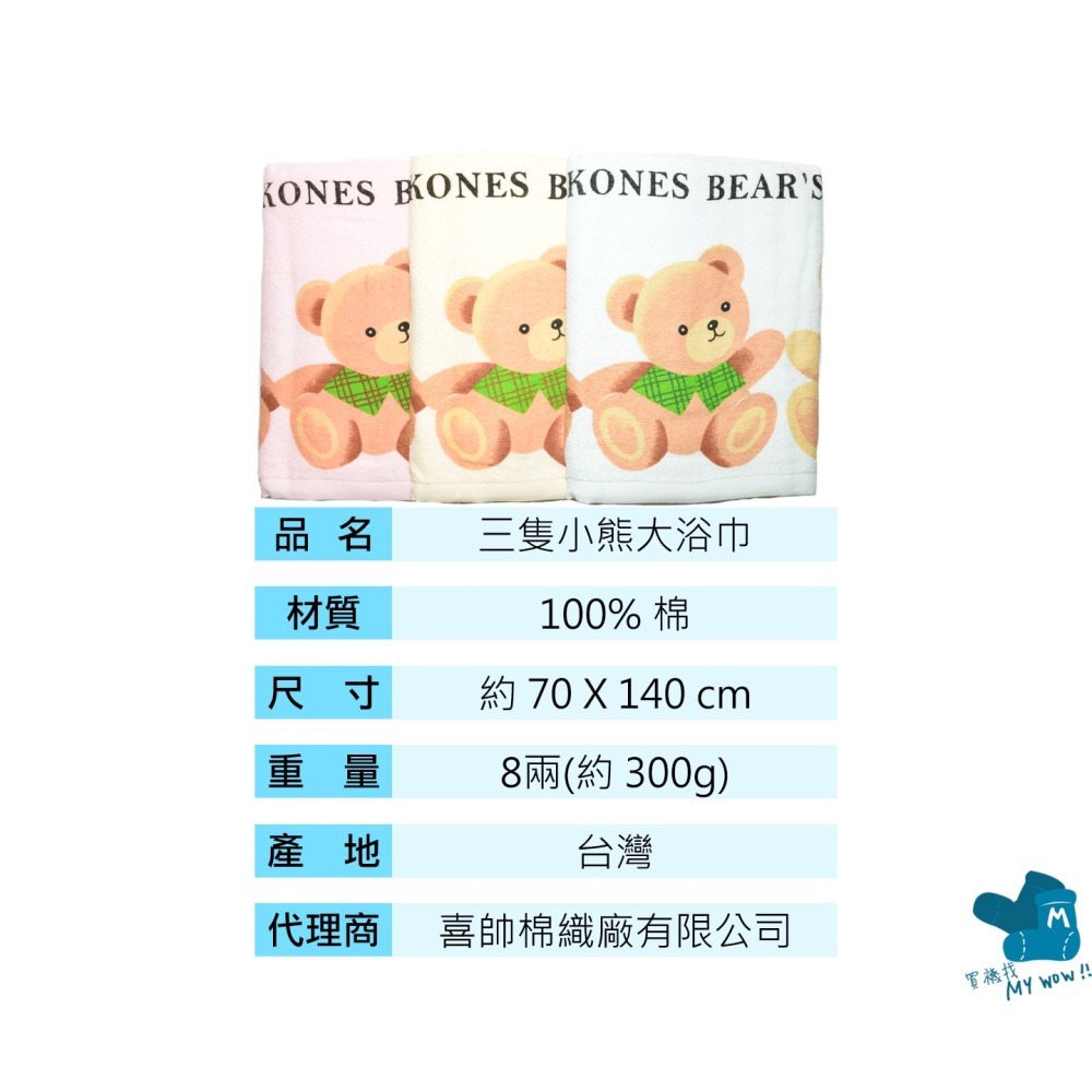 [浴巾] 三隻小熊浴巾 印花浴巾 包巾 毛巾 KONES 珂妮斯 虎尾毛巾 洗澡巾 薄浴巾 海灘巾 麥襪企業社 喜帥-細節圖3