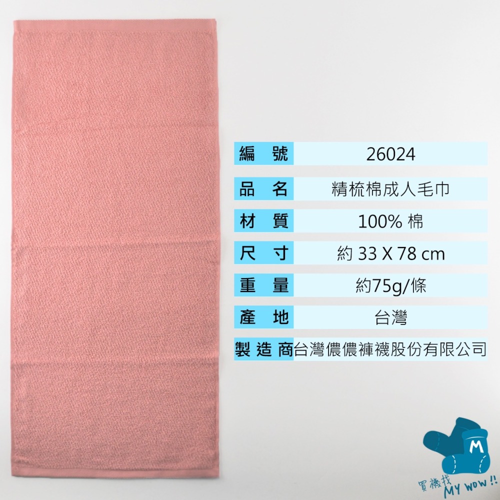 [成人毛巾]nonon精梳棉毛巾 最乾淨的毛巾 33X78CM 吸水毛巾 台灣毛巾 洗臉巾 儂儂毛巾 26024-細節圖3