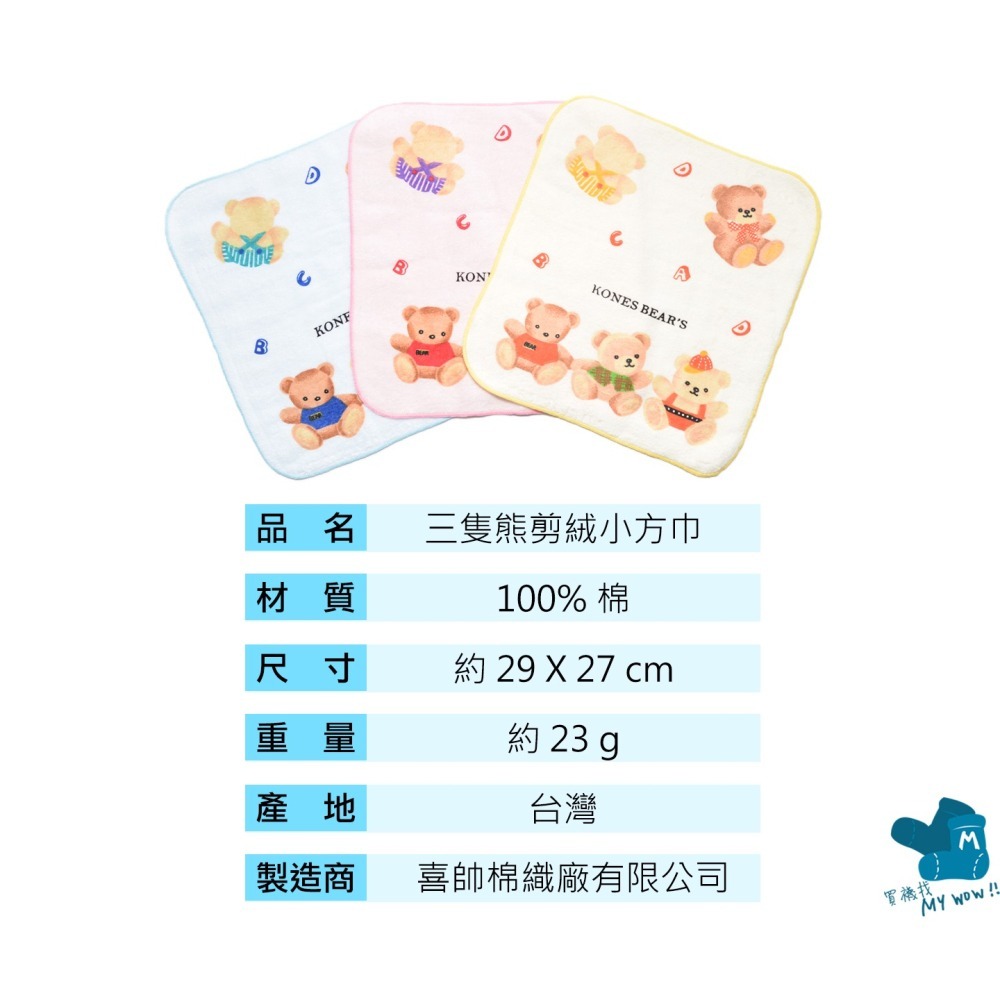 [方巾] KONES小熊 剪絨小方巾 毛巾家族 剪絨 純棉 毛巾 吸水 手帕 台灣製 373 麥襪企業社-細節圖3