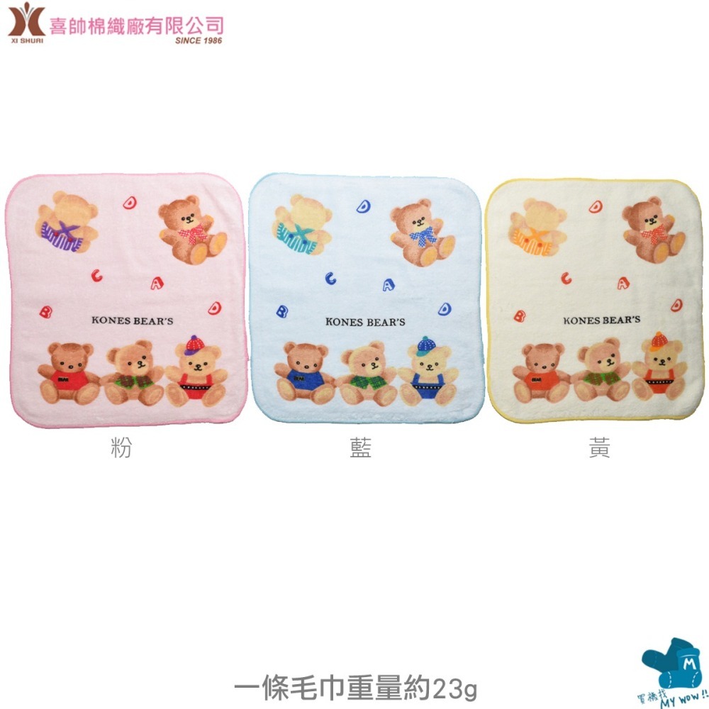 [方巾] KONES小熊 剪絨小方巾 毛巾家族 剪絨 純棉 毛巾 吸水 手帕 台灣製 373 麥襪企業社-細節圖4