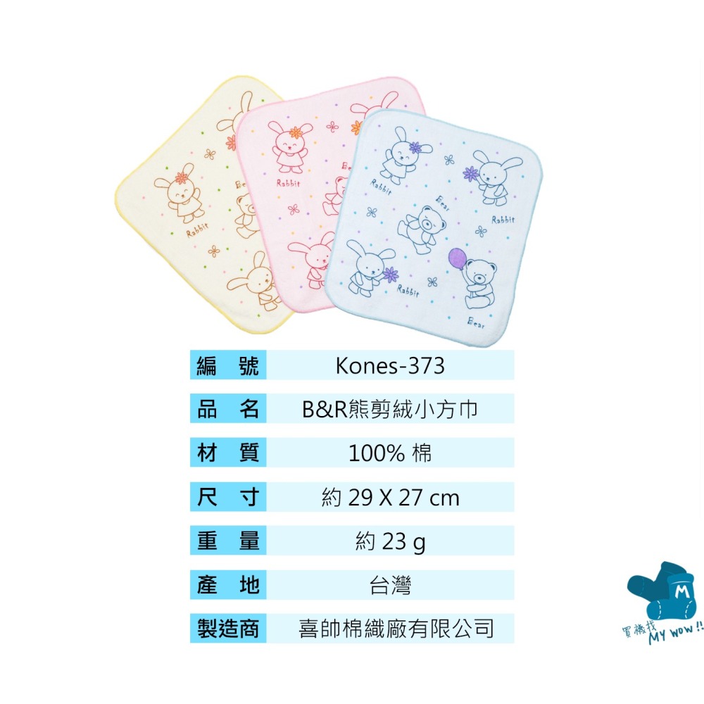 [方巾]兔子小熊 剪絨小方巾 剪絨 純棉 毛巾 吸水 手帕 KONES 珂妮絲 毛巾家族 台灣製 373 麥襪企業社-細節圖3