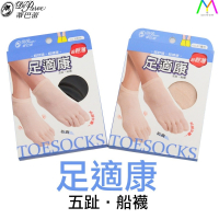 蒂巴蕾 足適康五趾船襪 輕薄 乾爽 五指襪 女襪 五趾襪 薄襪 短襪 NO.FC-70