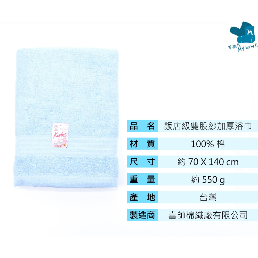 厚🔥[浴巾] 14兩飯店級浴巾 雙股 加厚 吸水性強 台灣製造 厚浴巾 KONES 珂妮絲 毛巾家族 NO.580-細節圖5