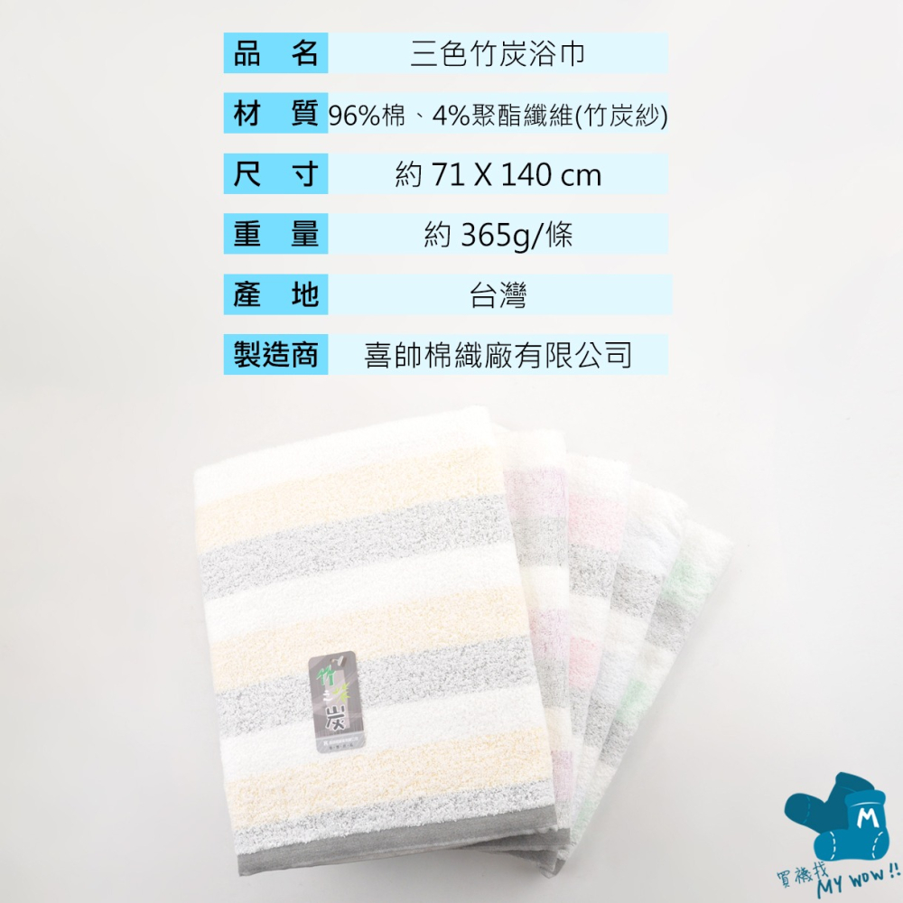 [浴巾] KONES 三色竹炭浴巾 一般厚度 純棉浴巾 吸水浴巾 包巾 珂妮絲 麥襪企業社 KONES-403 喜帥-細節圖4