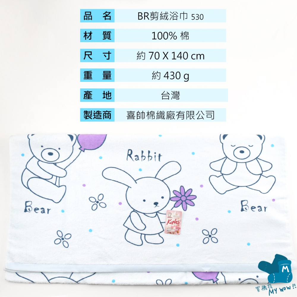 [浴巾] KONES 兔子小熊 剪絨浴巾 印花浴巾 純棉浴巾 吸水浴巾 包巾 珂妮絲 麥襪企業社 KONES-530-細節圖3