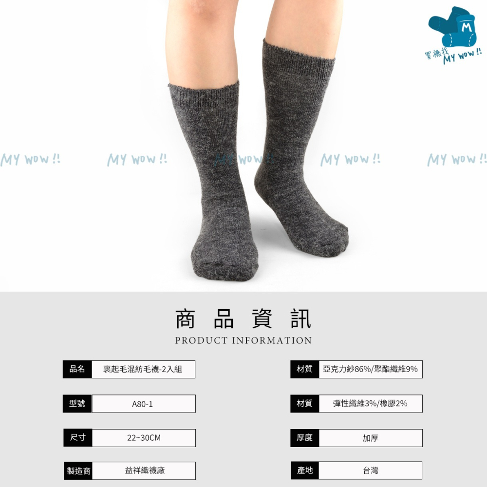 厚暖 裹起毛混紡毛襪 超大彈力 毛襪 長筒毛襪 保暖襪 長襪 止滑襪 地板襪 厚襪 防滑襪 台灣製 益祥 A80-1-細節圖5