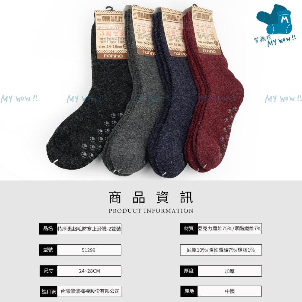 NONNO 特厚裹起毛保暖長統毛襪 2入組 地板襪 防寒襪 保暖襪 毛襪 止滑襪 長襪 厚襪 冬天襪 儂儂 51299-細節圖5
