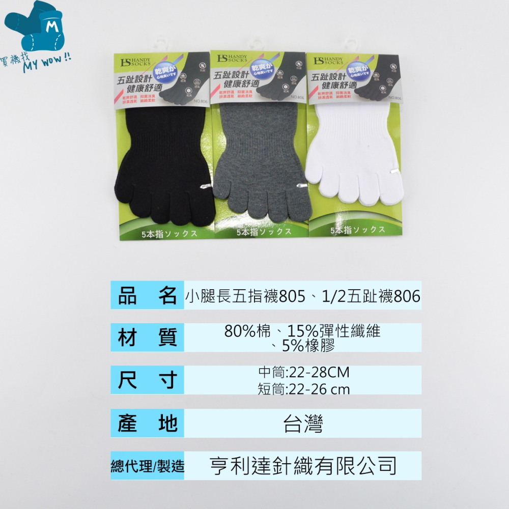 輕薄五趾襪 小腿襪 1/2襪 五指襪 男襪 細針 台灣製 HANDY SOCKS NO.HS-805、806 麥襪企業社-細節圖4