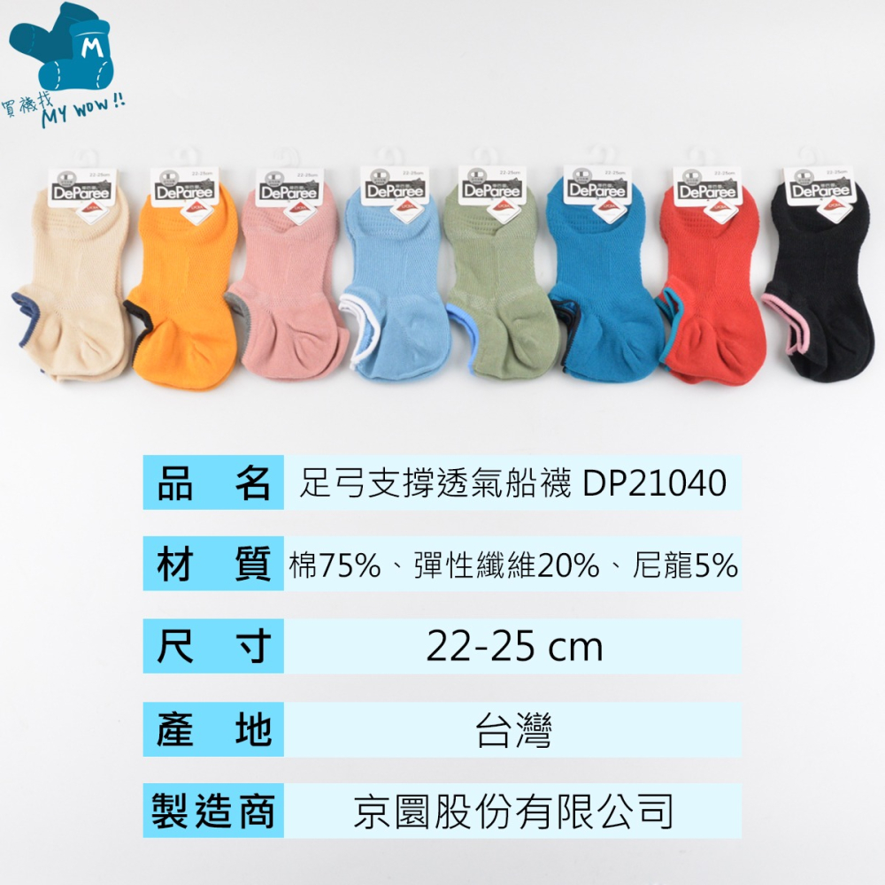 蒂巴蕾 足弓支撐透氣船襪 女襪 運動襪 足弓襪 船型襪 薄襪 LYCRA萊卡 DP21040 麥襪企業社-細節圖4