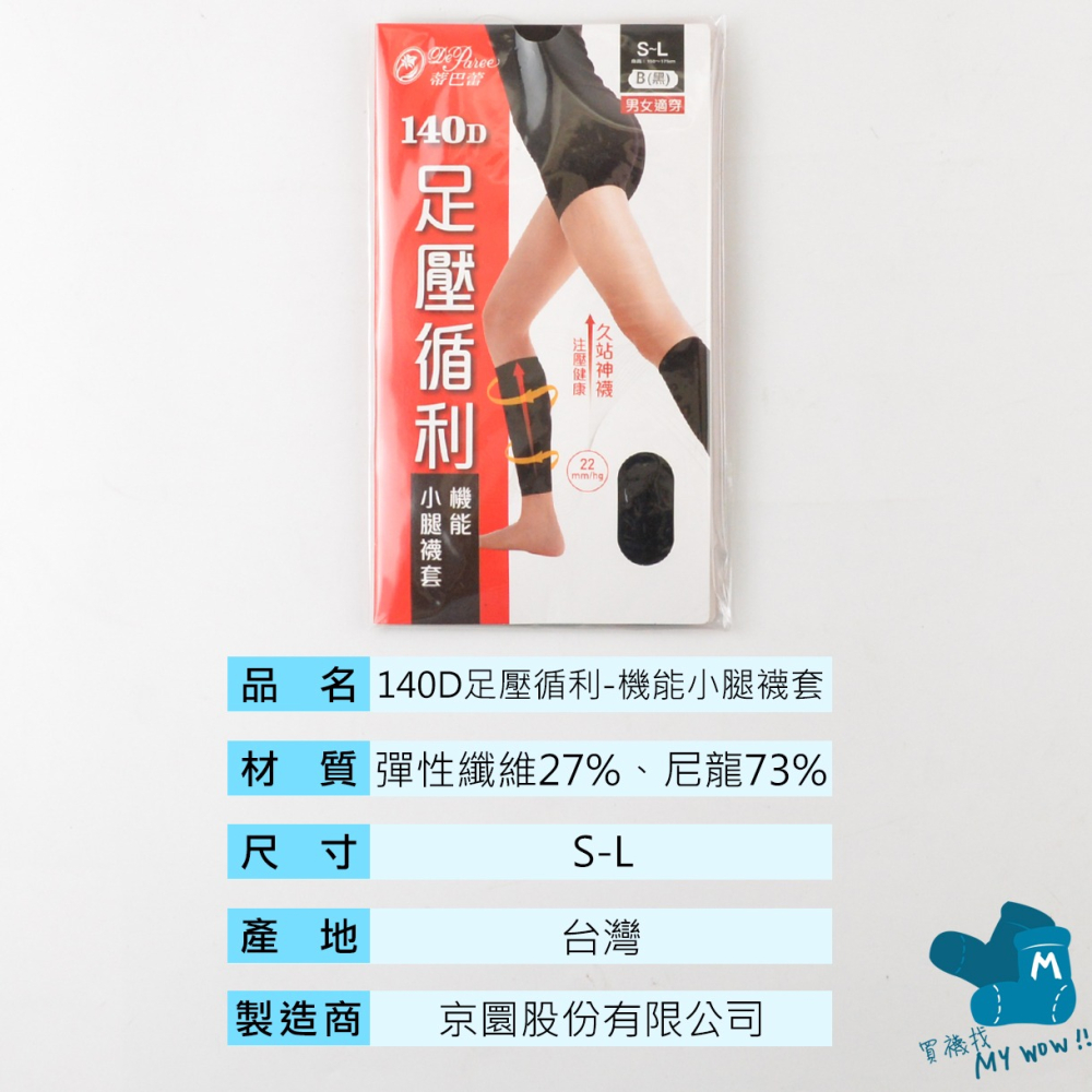 蒂巴蕾 久站神襪 140D足壓循利 機能小腿襪套-1雙裝 男女適用 壓力腿套 腳套 腿襪 小腿套 NO.HK-145-細節圖3