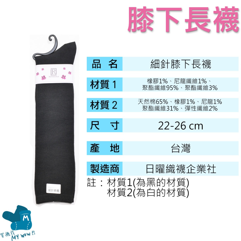 細針 膝下襪 學生長襪 長襪 及膝襪 中統襪 大腿襪 棉襪 22-26CM 台灣製 200-3 麥襪企業社-細節圖2