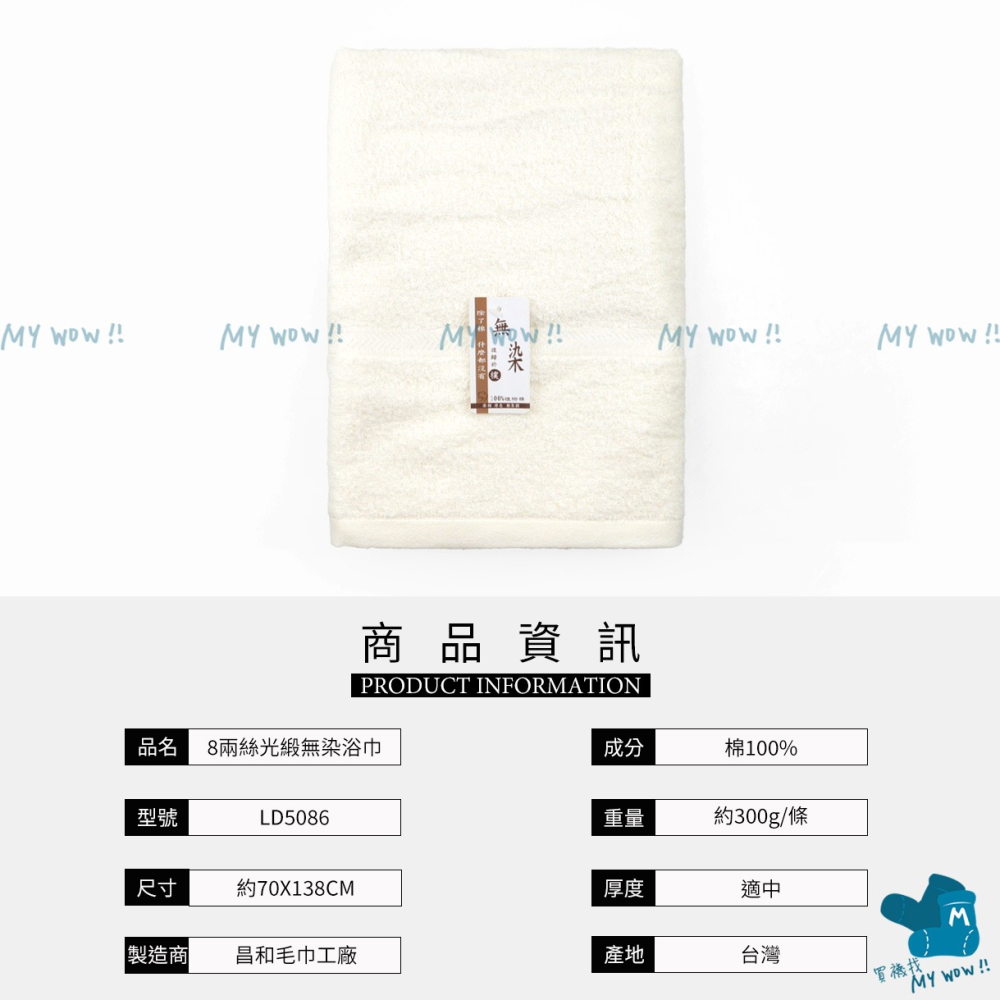 [浴巾] 8兩 無染原棉浴巾 約70X138CM 台灣製 吸水浴巾 素面浴巾 原棉浴巾 昌和毛巾 NO.LD5086-細節圖5