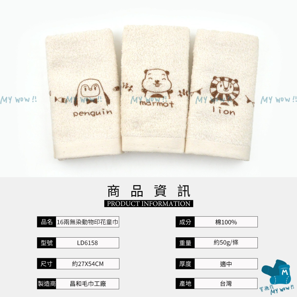 [小毛巾]無染動物印花童巾 27X54CM 原棉毛巾 兒童毛巾 擦臉巾 洗臉巾 台灣毛巾 昌和毛巾 NO.LD 6158-細節圖4